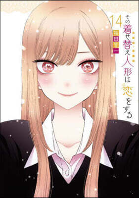 その着せ替え人形は戀をする 14 オリジナルアクリルジオラマ付き特裝版