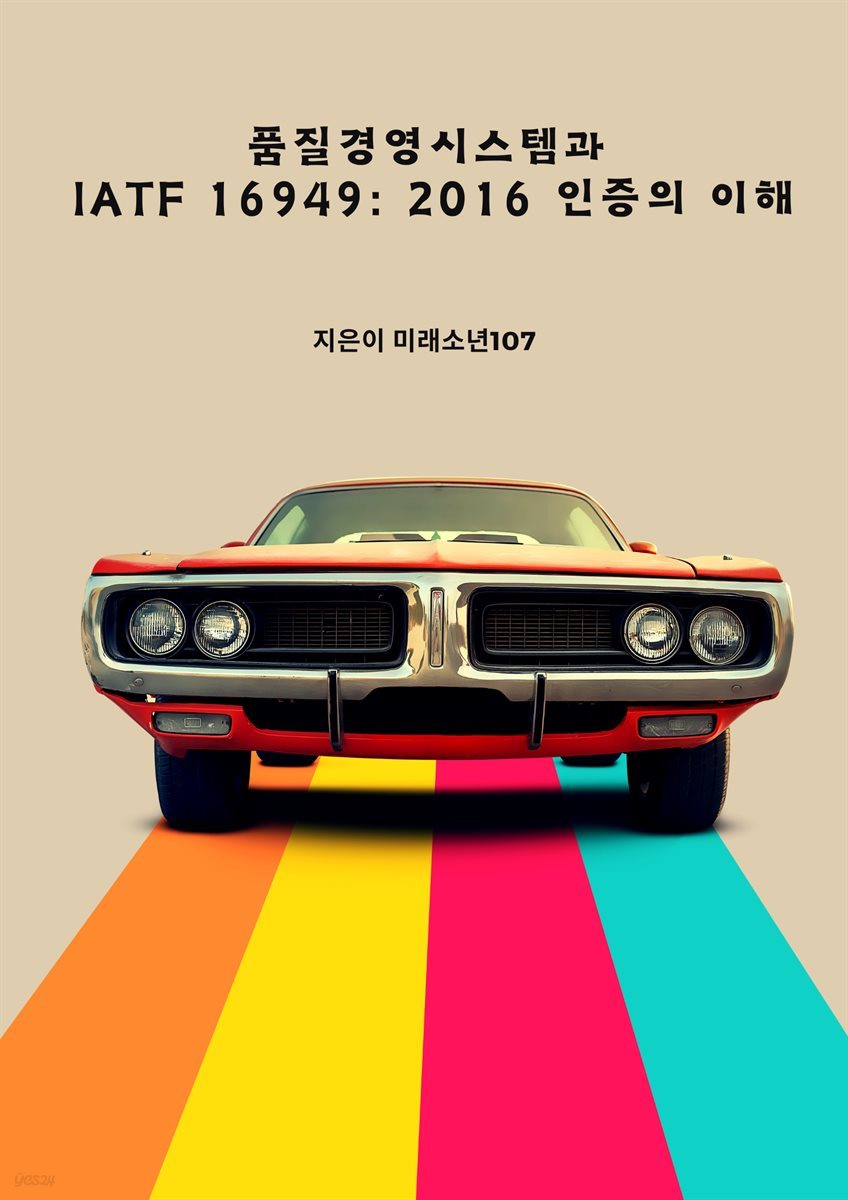 품질경영시스템과 IATF 16949 : 2016 인증의 이해