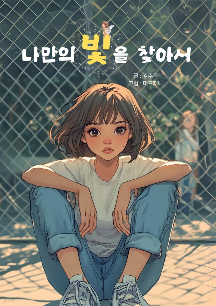 나만의 빛을 찾아서