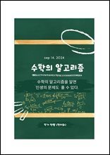 수학의 알고리즘 : 수학의 알고리즘을 알면 인생의 문제도 풀 수 있다.