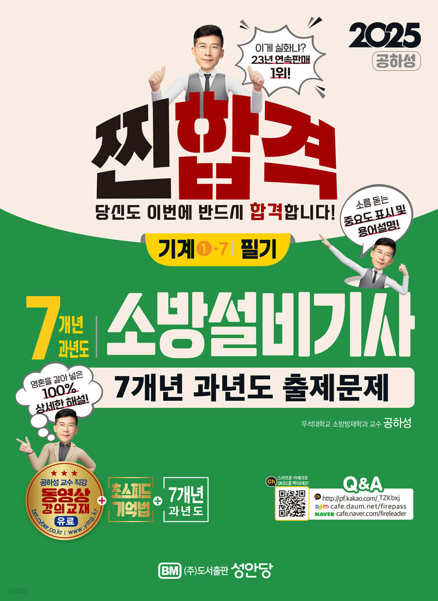 2025 찐합격 7개년 과년도 소방설비기사 필기 (기계1-7)