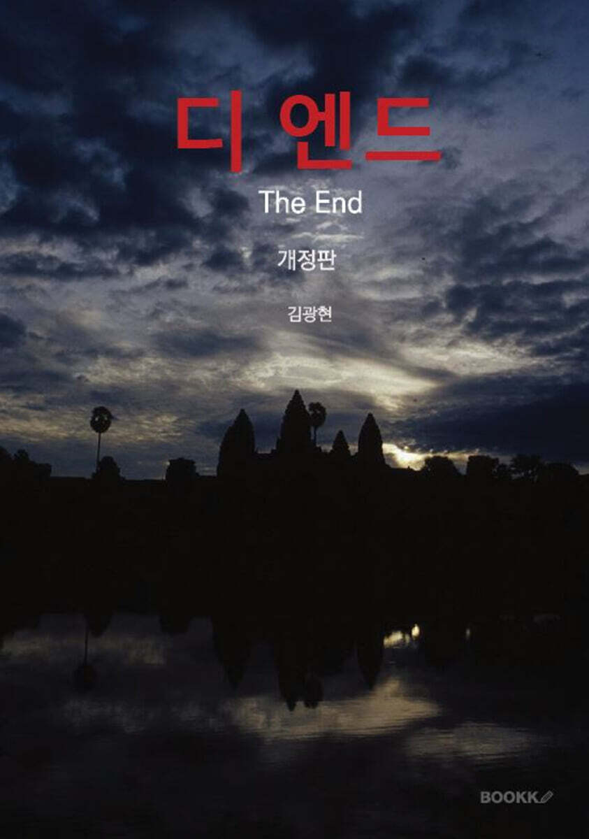 디 엔드