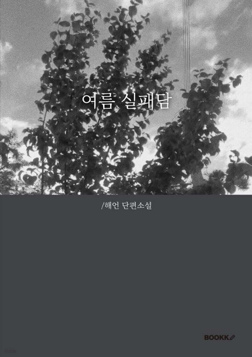 여름 실패담