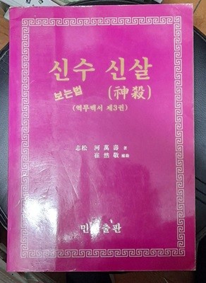 신수 신살보는법 (역무백서 제3권)