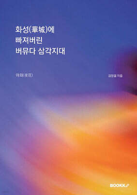 화성(華城)에 빠져버린 버뮤다 삼각지대