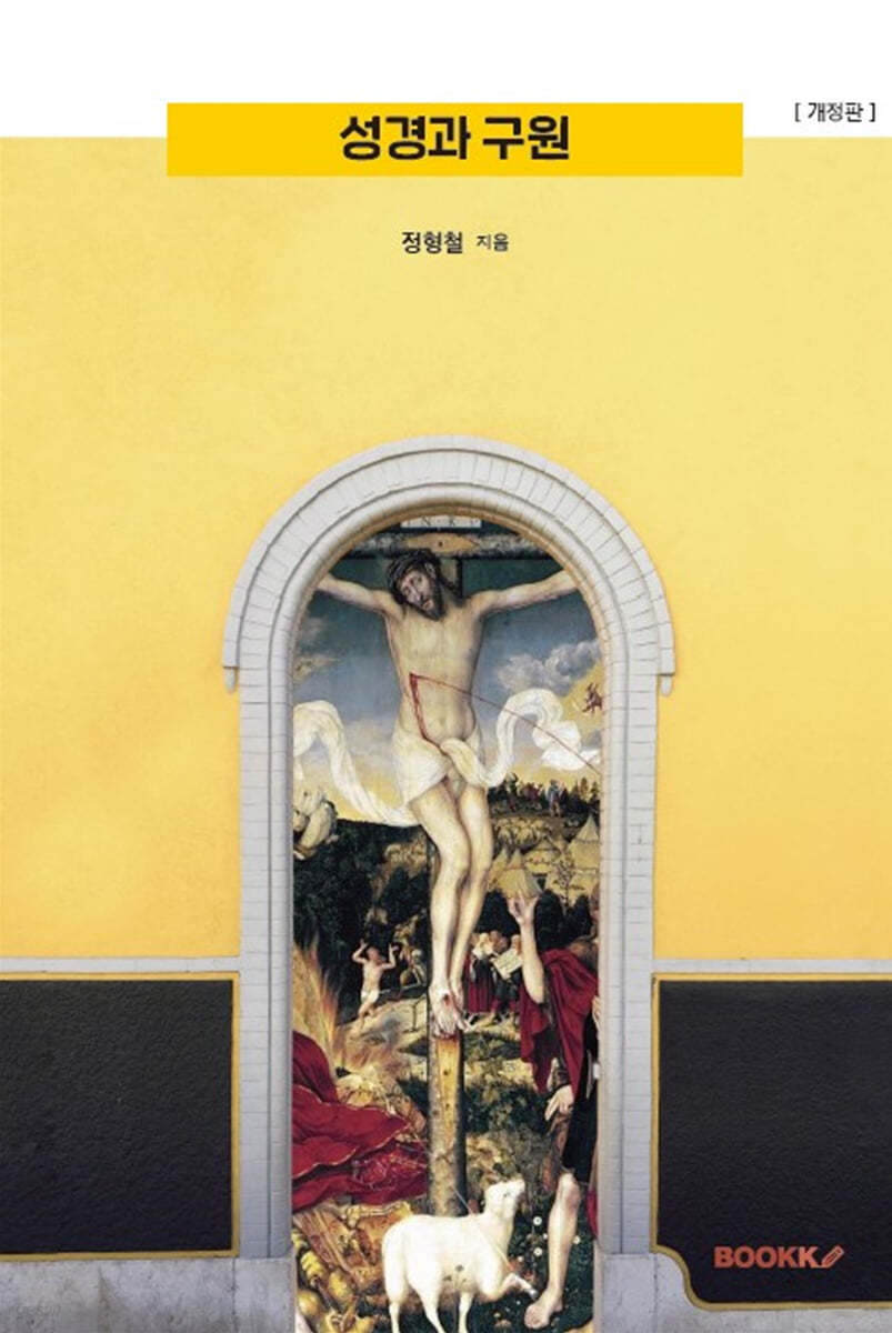 성경과 구원