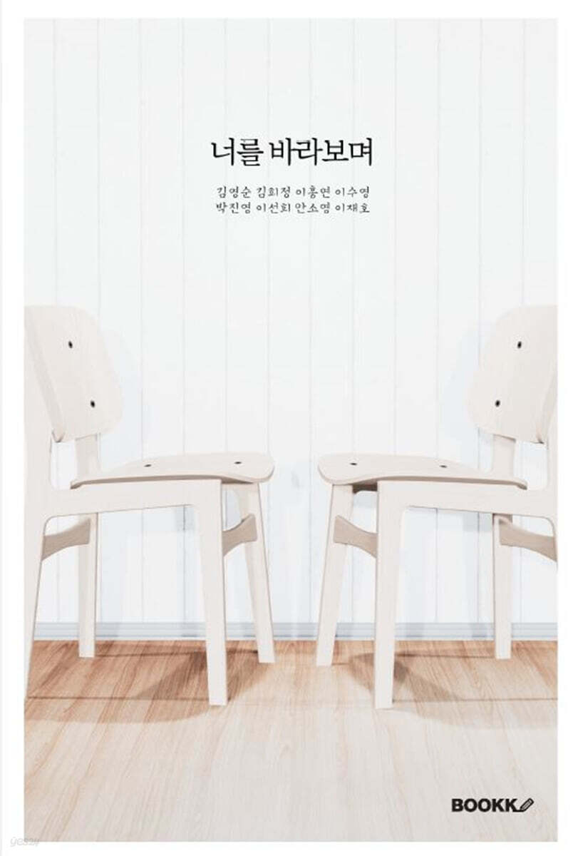 너를 바라보며