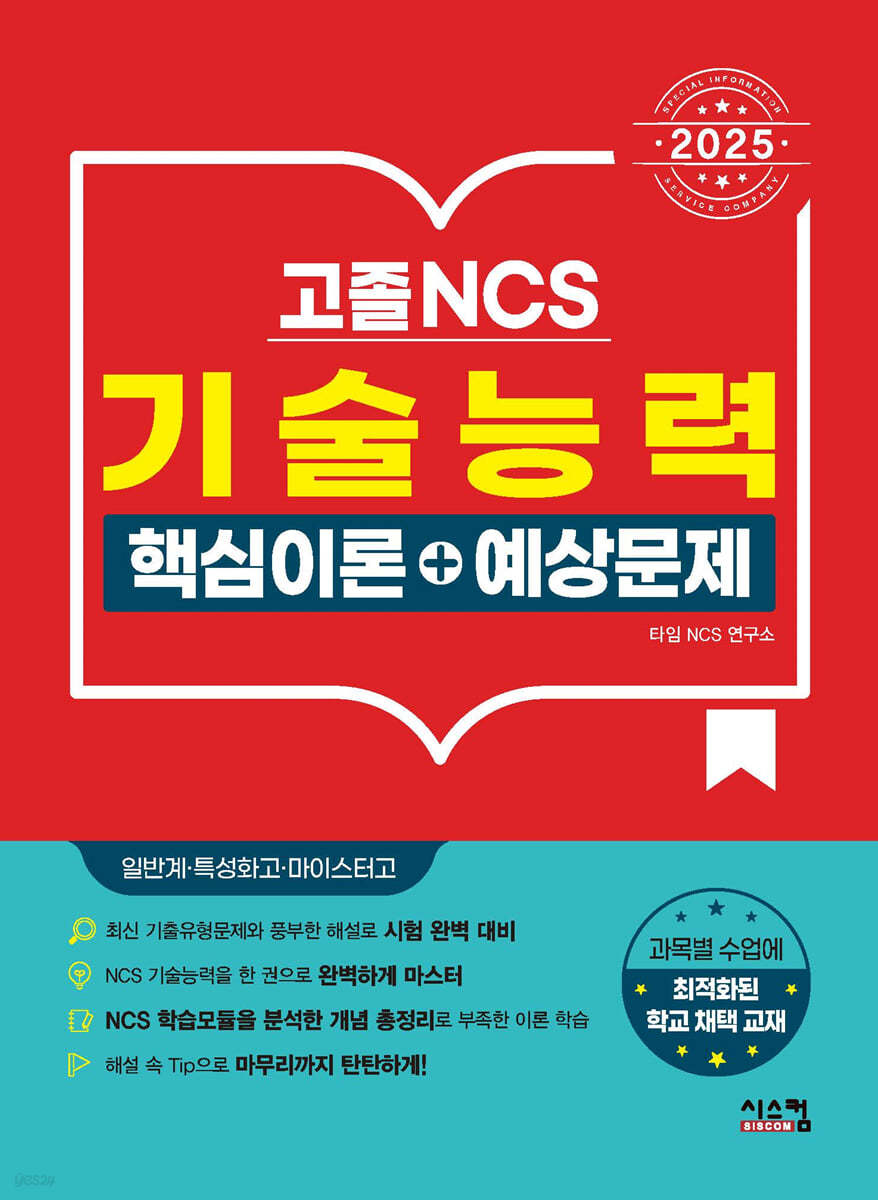 2025 고졸 NCS 기술능력 핵심이론+예상문제