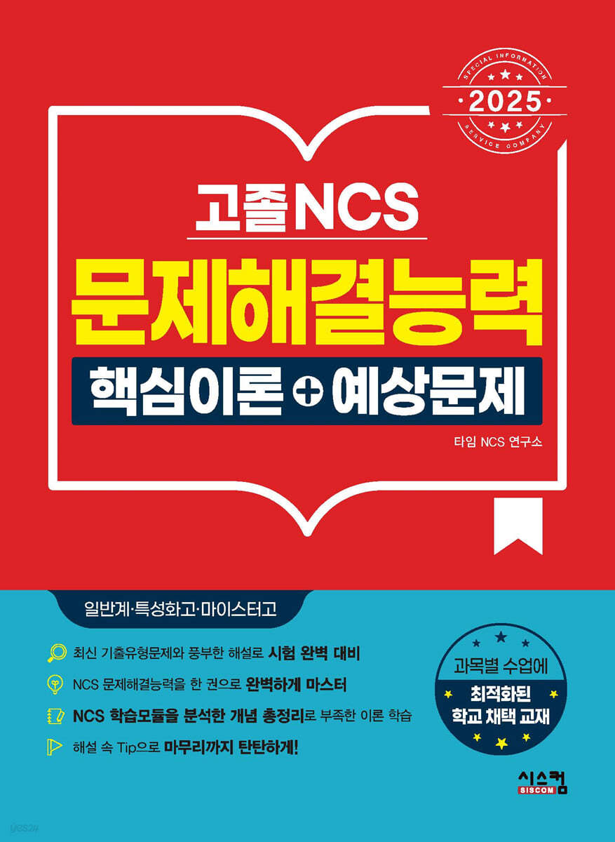 2025 고졸 NCS 문제해결능력 핵심이론+예상문제