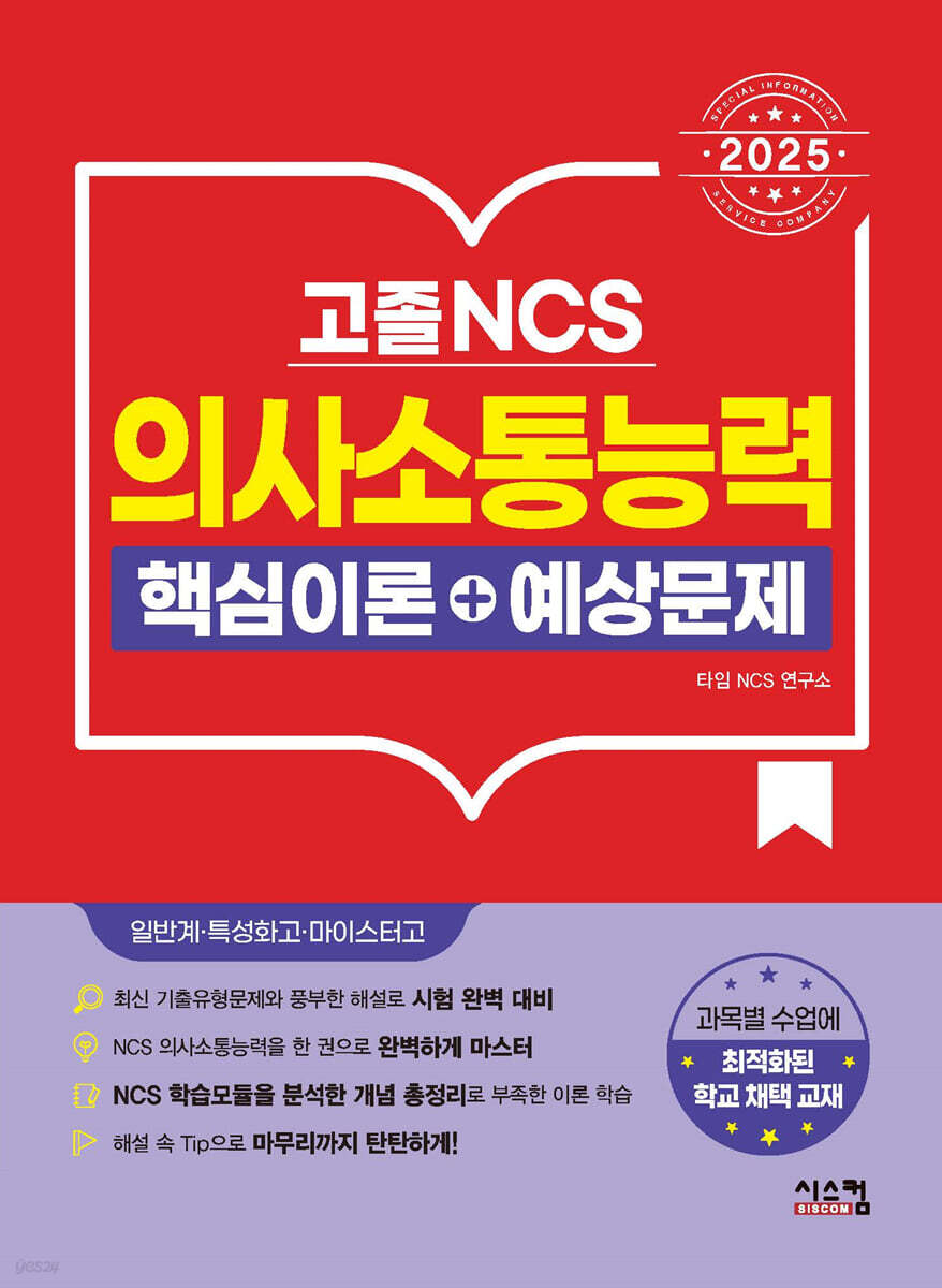 2025 고졸 NCS 의사소통능력 핵심이론+예상문제