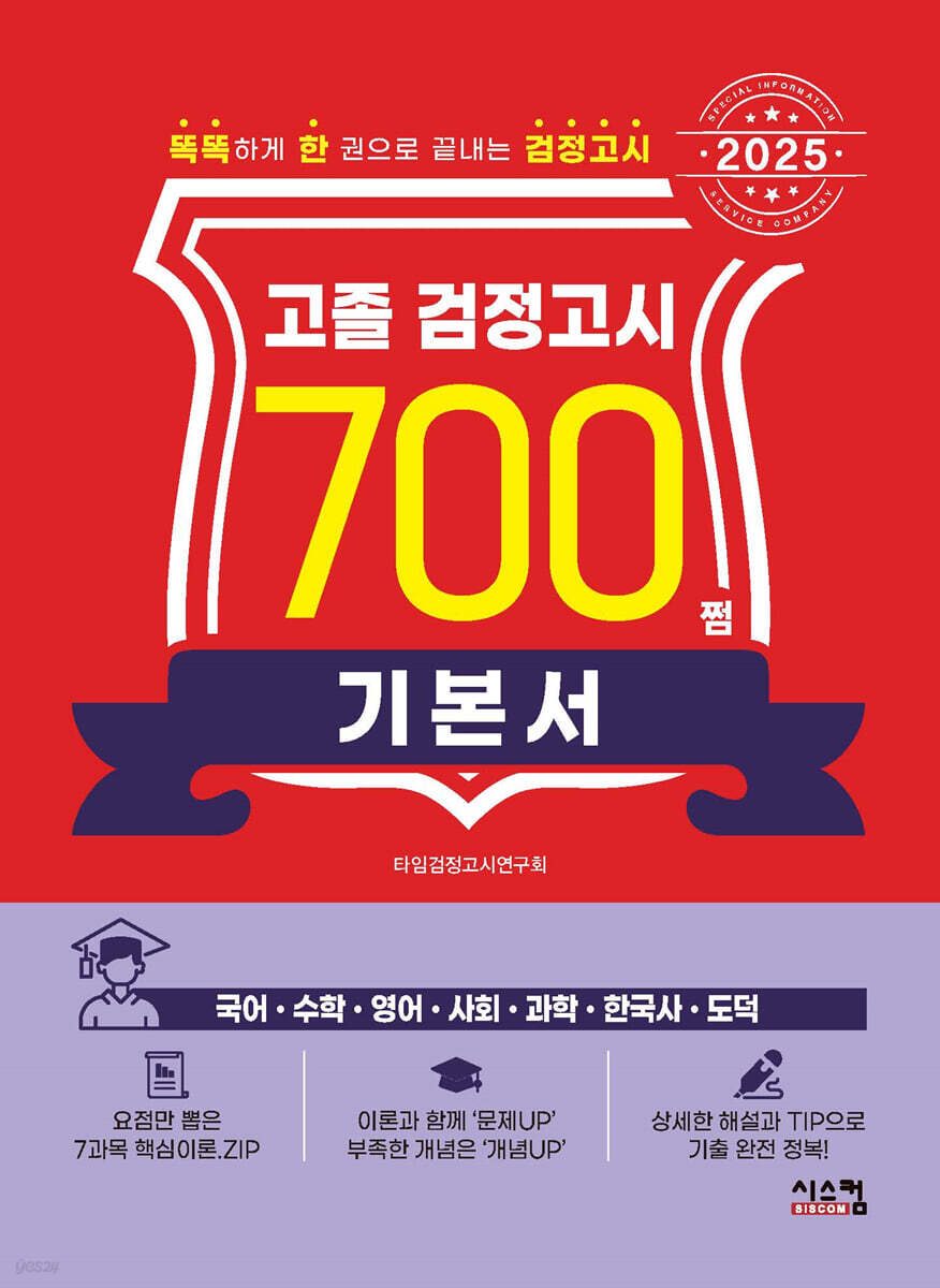2025 고졸 검정고시 700쩜 기본서