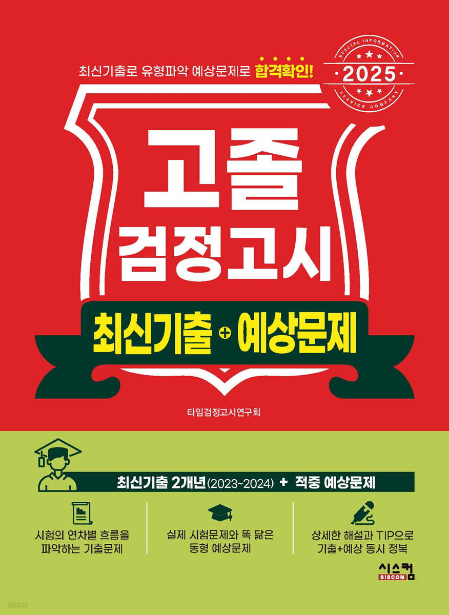 2025 고졸 검정고시 최신기출+예상문제