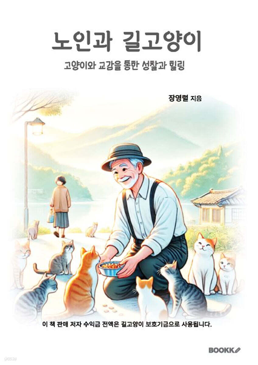 노인과 길고양이