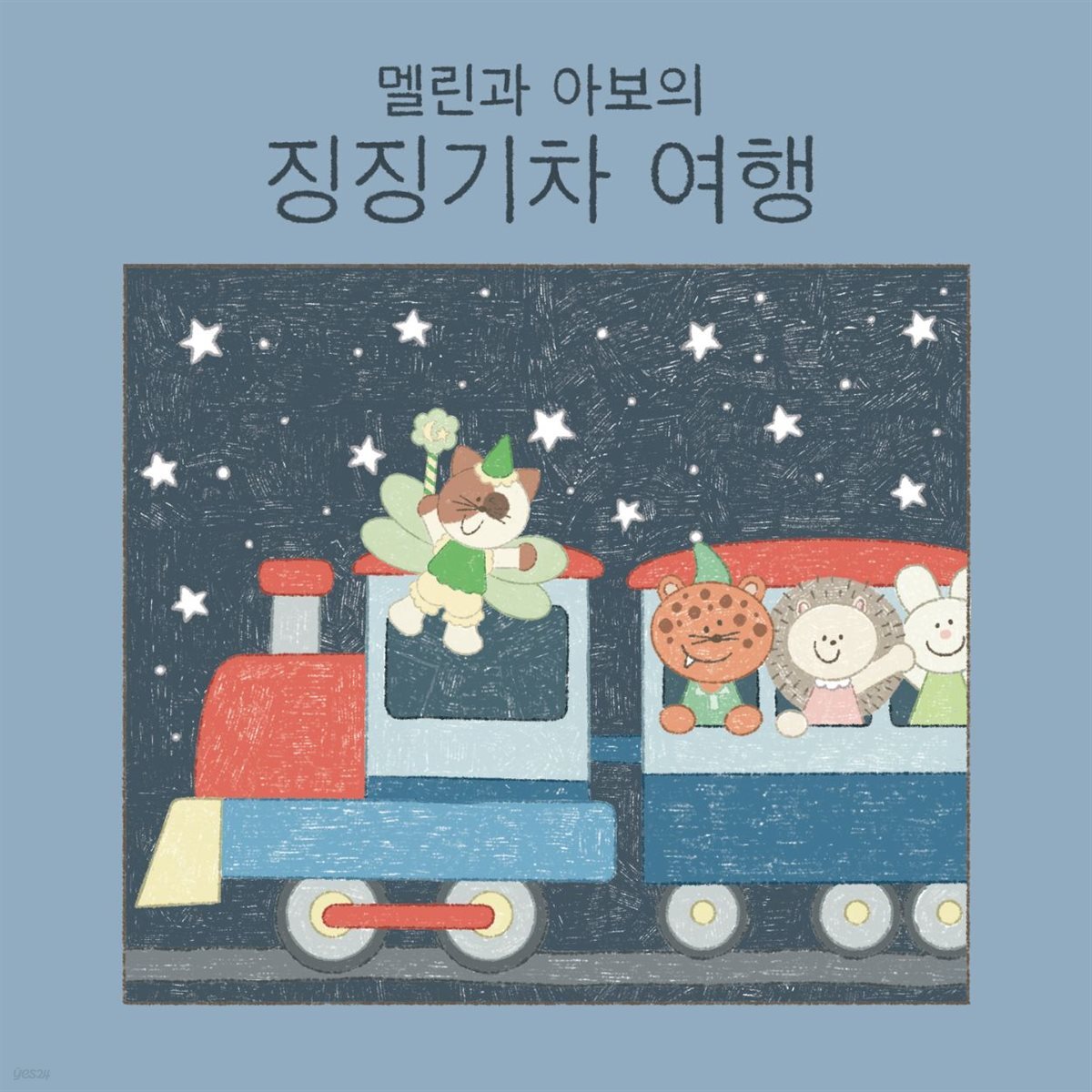멜린과 아보의 징징기차 여행