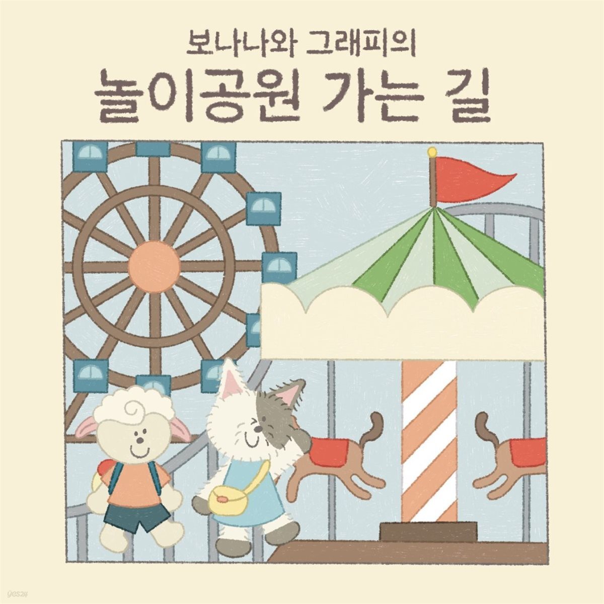 보나나와 그래피의 놀이공원 가는길