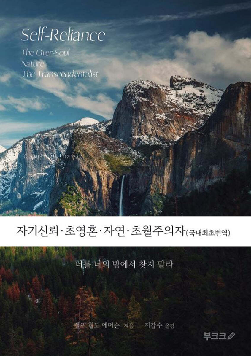 자기신뢰 초영혼 자연 초월주의자