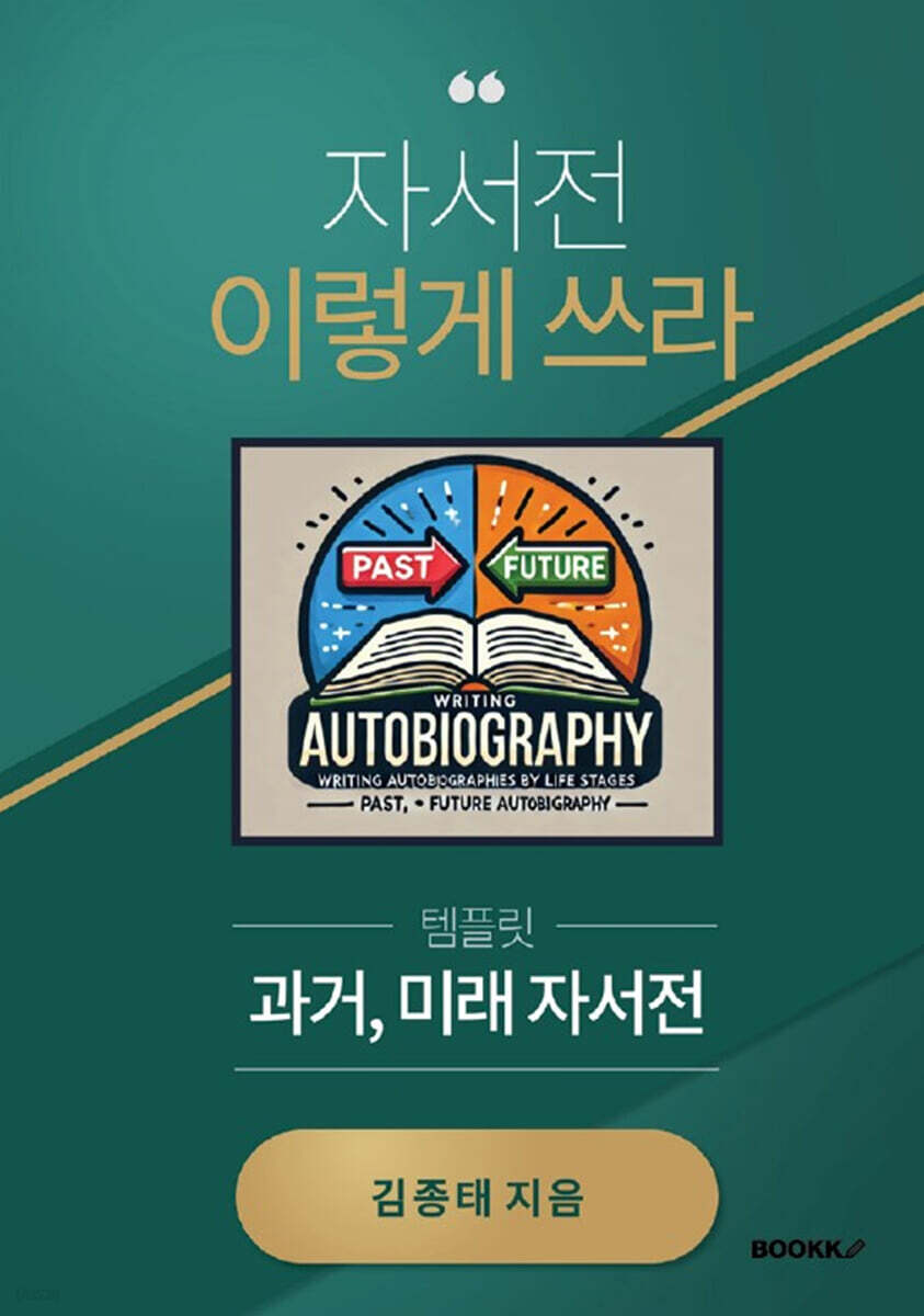 자서전 이렇게 쓰라 (컬러판)