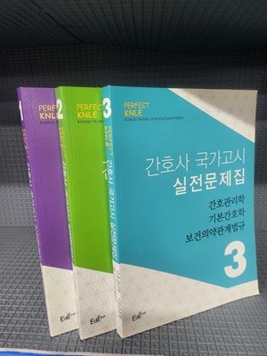 간호사 국가고시실전 문제집 - 3권 세트