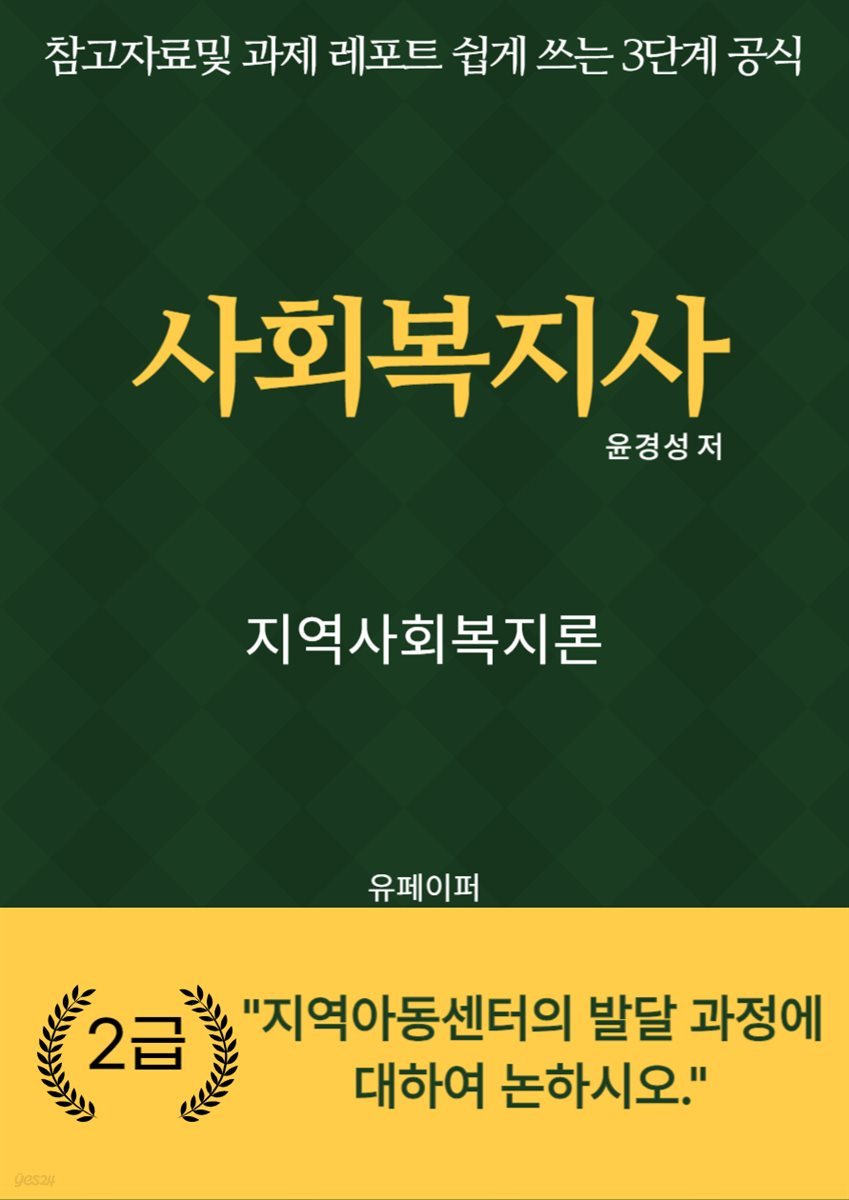 사회복지사 지역사회복지론