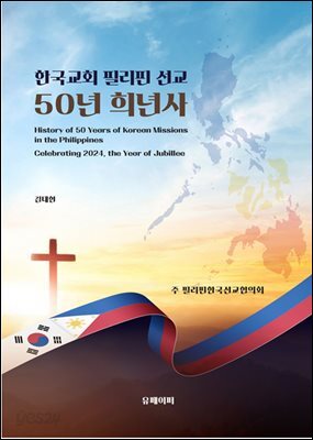 한국교회 필리핀 선교 50년 희년사