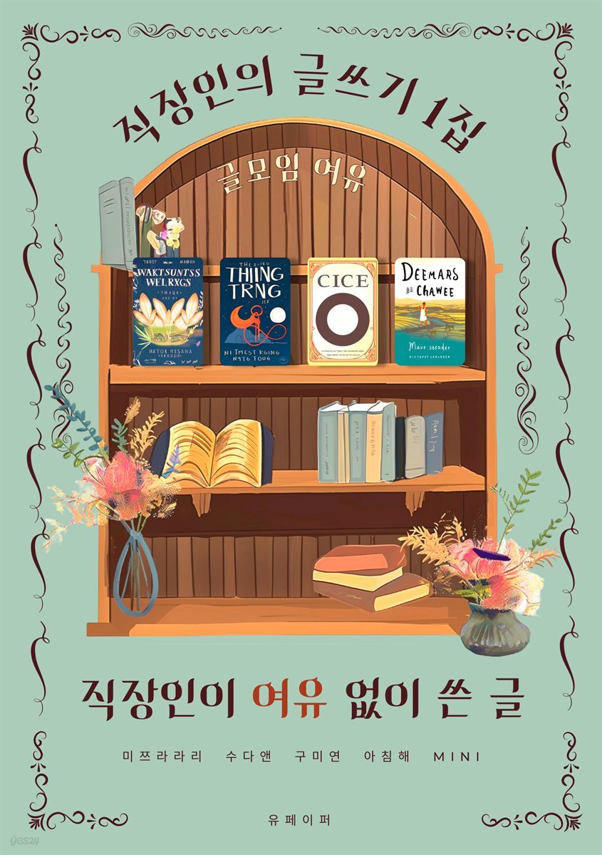 직장인이 여유 없이 쓴 글
