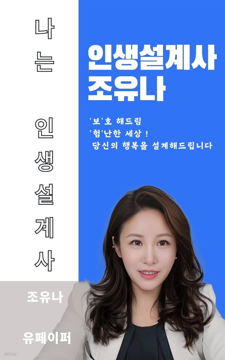 나는 인생 설계사