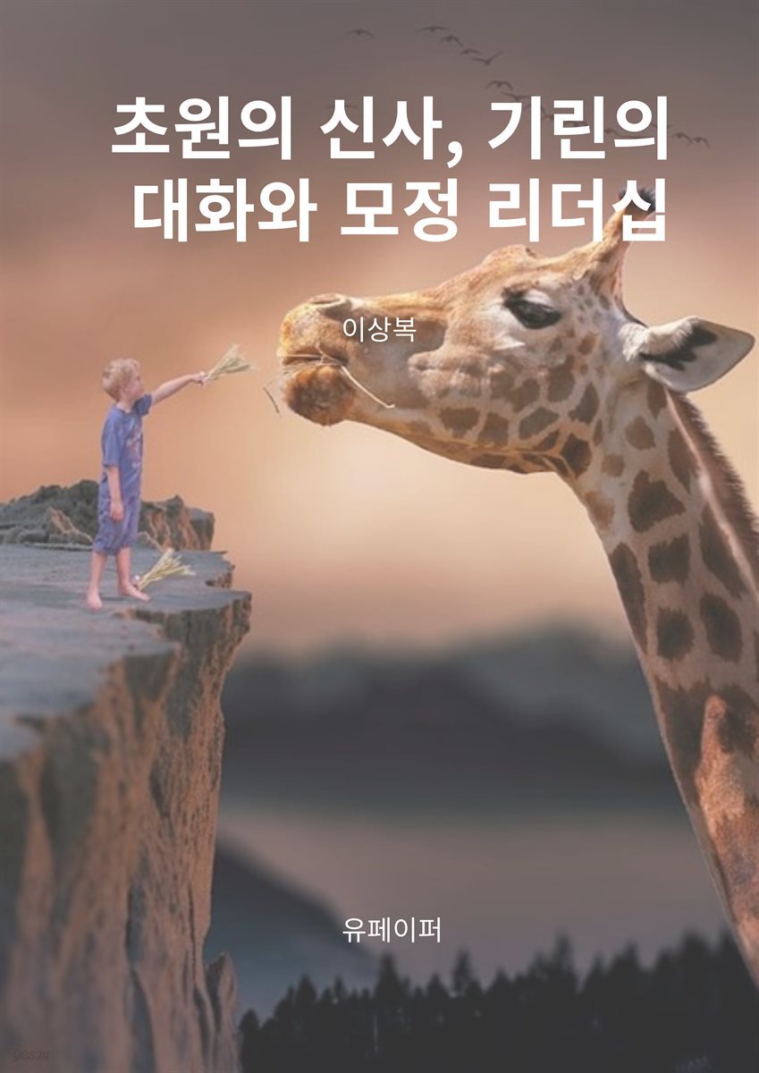 초원의 신사, 기린의 대화와 모정 리더십