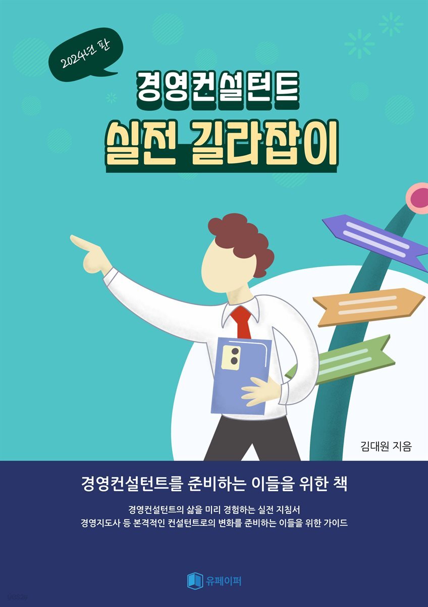 경영컨설턴트 실전 길라잡이