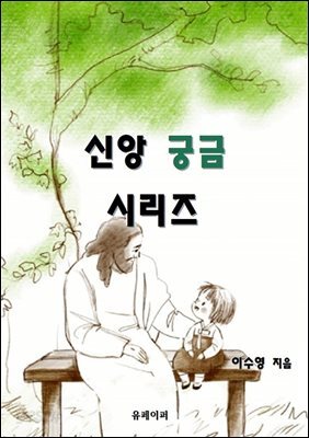 신앙 궁금 시리즈