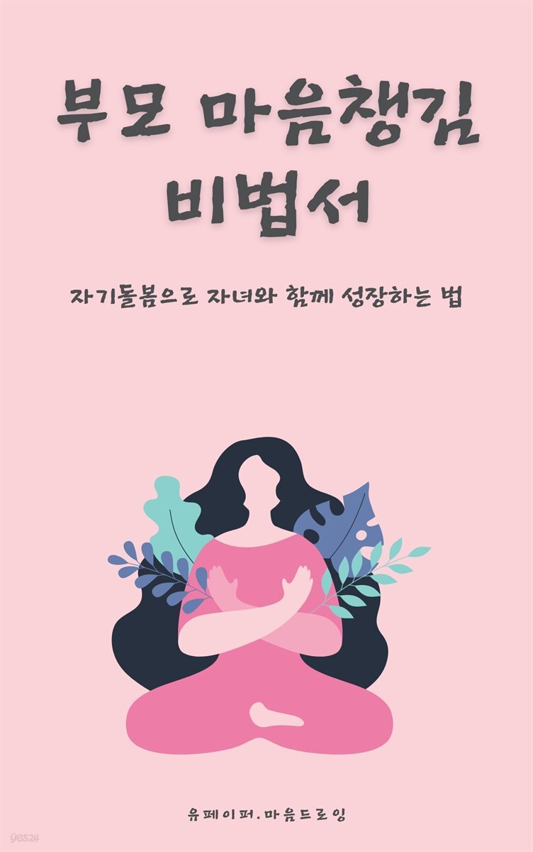 부모 마음챙김 비법서