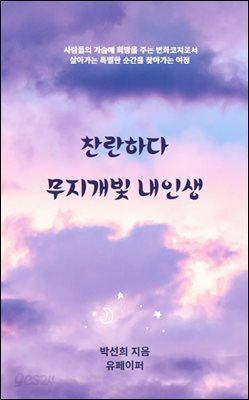 찬란하다 무지개빛 내인생