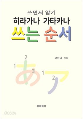 쓰면서 암기 히라가나 가타카나 쓰는 순서