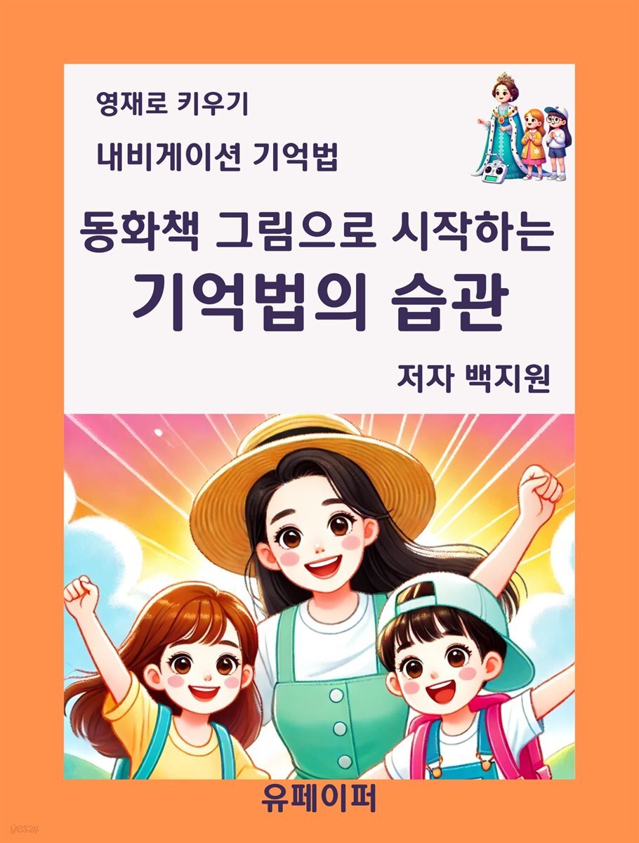 동화책 그림으로 시작하는  기억법의 습관