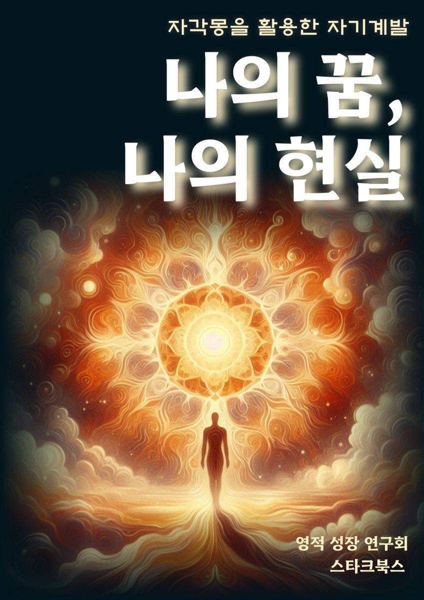 나의 꿈, 나의 현실