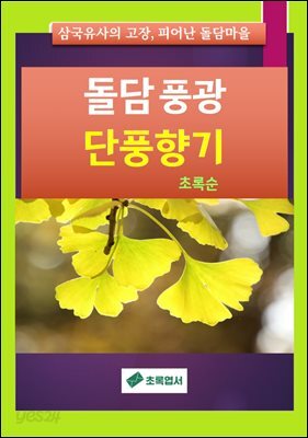 돌담풍광 단풍향기