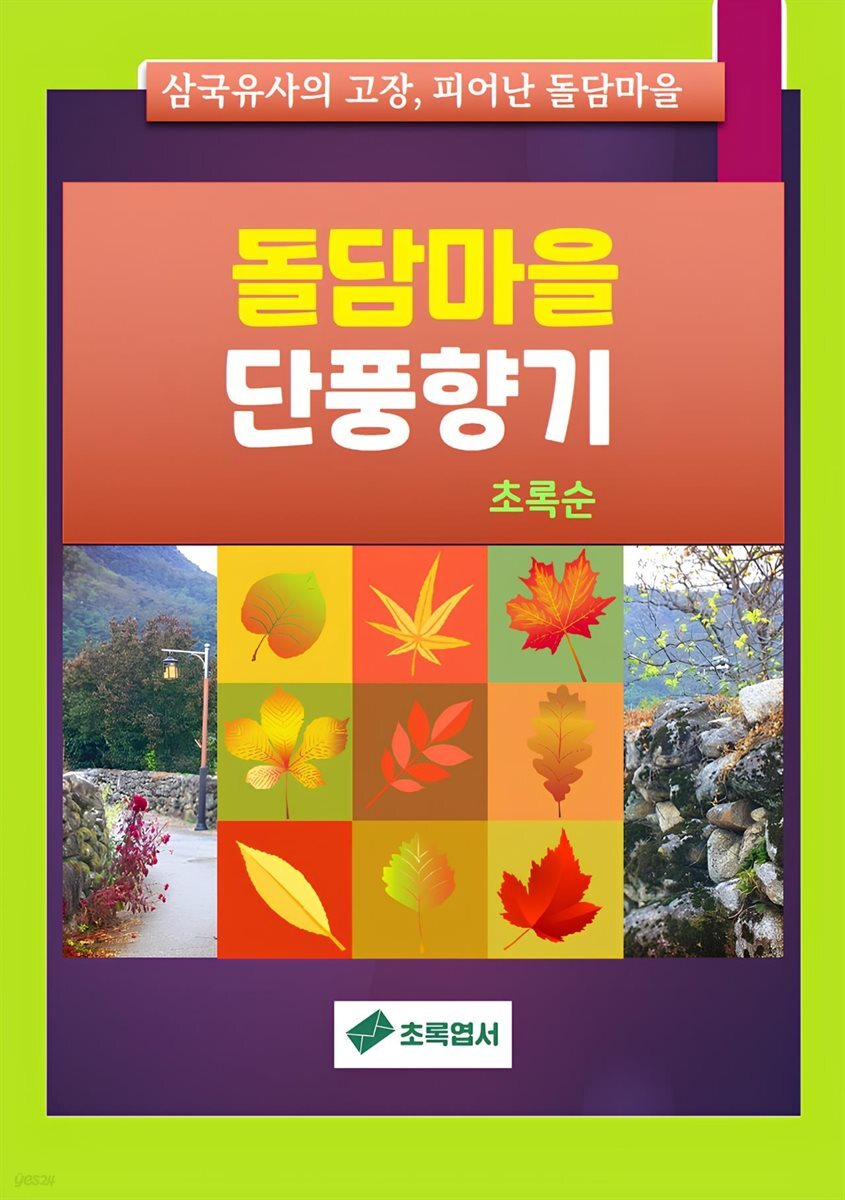 돌담마을 단풍향기