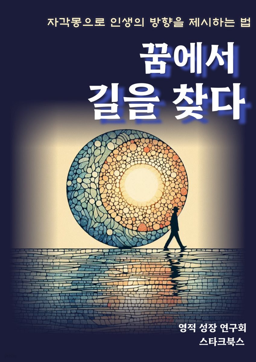 [전자책] 꿈에서 길을 찾다 - 예스24 [전자책]꿈에서 길을 찾다 - 예스24