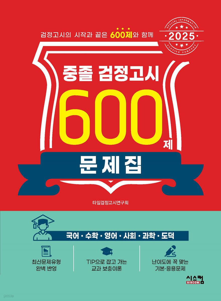 2025 중졸 검정고시 600제 문제집