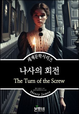 나사의 회전, 헨리 제임스