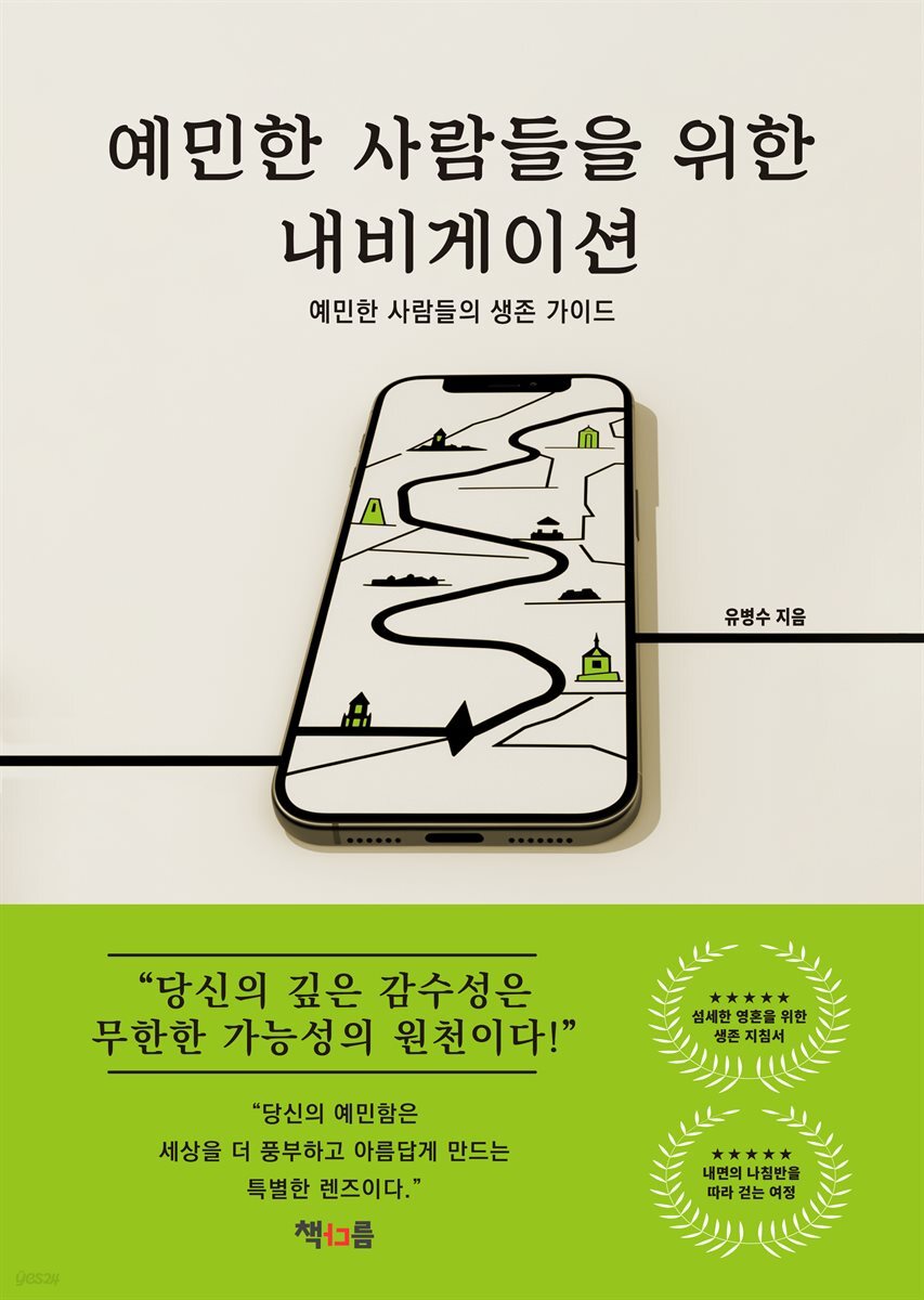 예민한 사람들을 위한 내비게이션