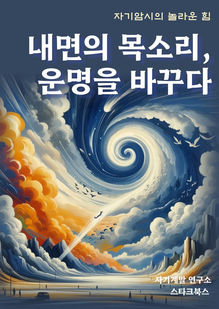 내면의 목소리, 운명을 바꾸다