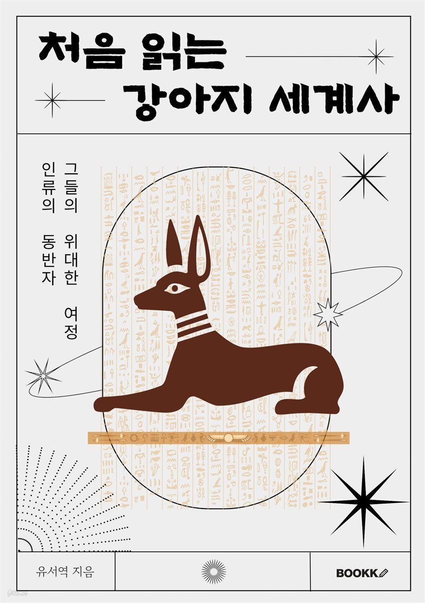 처음 읽는 강아지 세계사