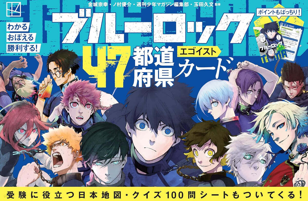 ブル-ロック47都道府縣エゴイストカ-ド