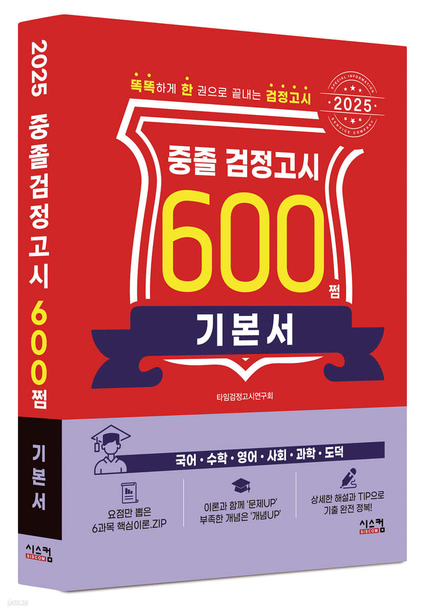 2025 중졸 검정고시 600쩜 기본서