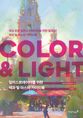 일러스트레이터를 위한 색과 빛 마스터 가이드북 : COLOR & LIGHT