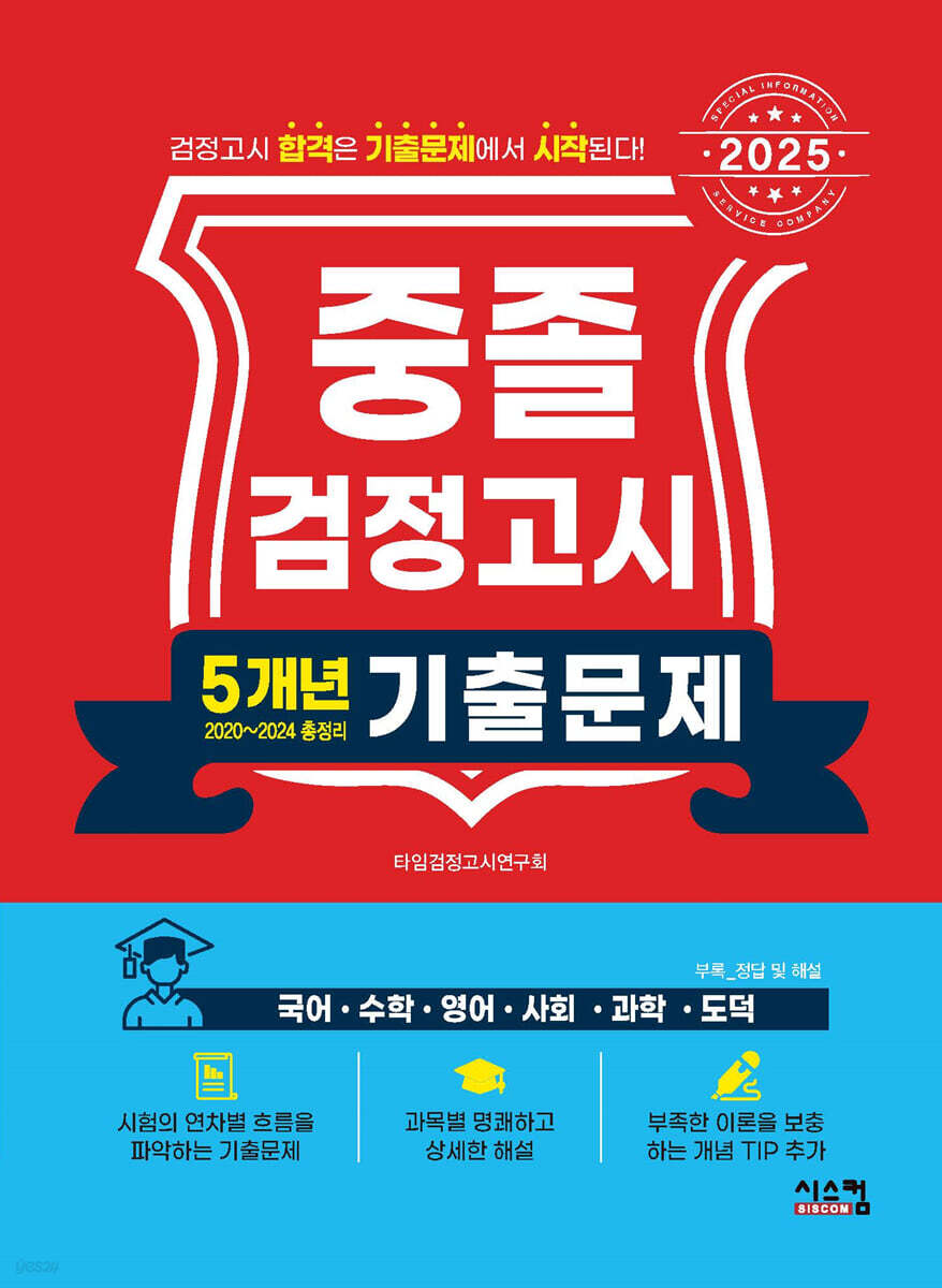 2025 중졸 검정고시 5개년 기출문제