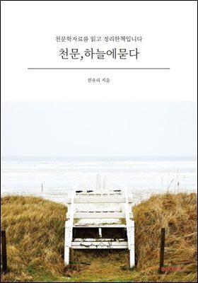 천문,하늘에묻다