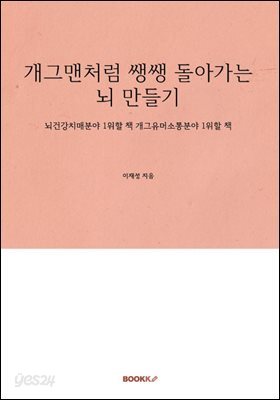 개그맨처럼 쌩쌩 돌아가는 뇌만들기