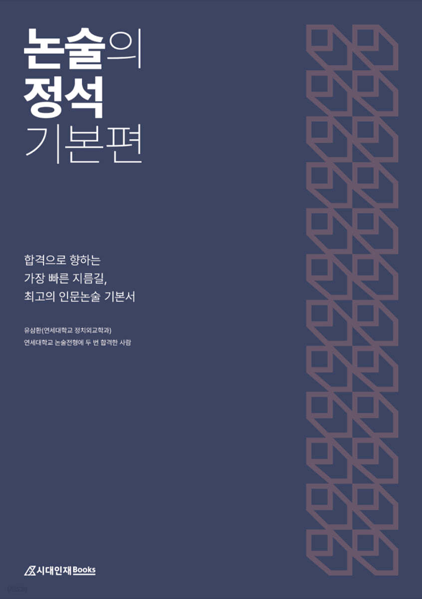 논술의 정석 기본편