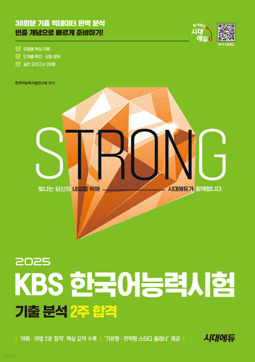 2025 시대에듀 KBS 한국어능력시험 기출 분석 2주 합격